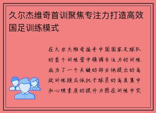 久尔杰维奇首训聚焦专注力打造高效国足训练模式