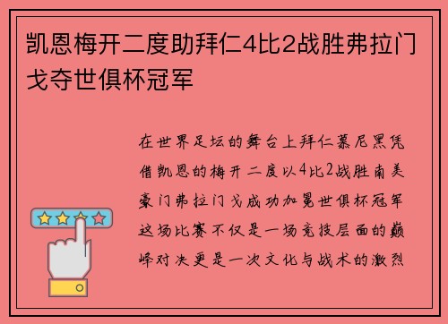 凯恩梅开二度助拜仁4比2战胜弗拉门戈夺世俱杯冠军