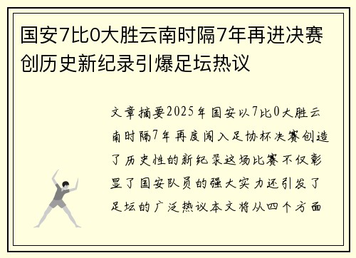 国安7比0大胜云南时隔7年再进决赛 创历史新纪录引爆足坛热议