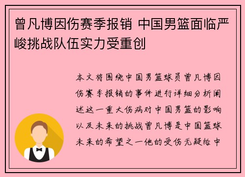 曾凡博因伤赛季报销 中国男篮面临严峻挑战队伍实力受重创