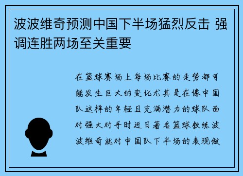 波波维奇预测中国下半场猛烈反击 强调连胜两场至关重要
