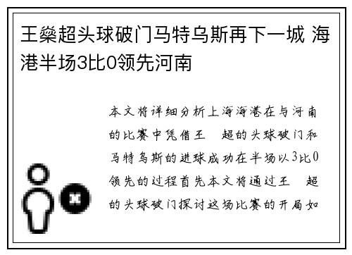 王燊超头球破门马特乌斯再下一城 海港半场3比0领先河南