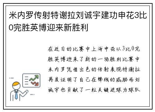 米内罗传射特谢拉刘诚宇建功申花3比0完胜英博迎来新胜利