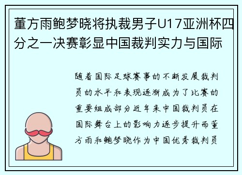 董方雨鲍梦晓将执裁男子U17亚洲杯四分之一决赛彰显中国裁判实力与国际舞台影响力