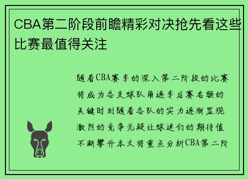CBA第二阶段前瞻精彩对决抢先看这些比赛最值得关注