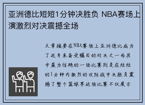 亚洲德比短短1分钟决胜负 NBA赛场上演激烈对决震撼全场