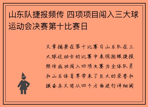 山东队捷报频传 四项项目闯入三大球运动会决赛第十比赛日