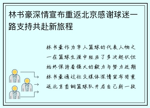 林书豪深情宣布重返北京感谢球迷一路支持共赴新旅程