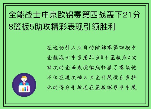 全能战士申京欧锦赛第四战轰下21分8篮板5助攻精彩表现引领胜利