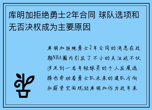 库明加拒绝勇士2年合同 球队选项和无否决权成为主要原因