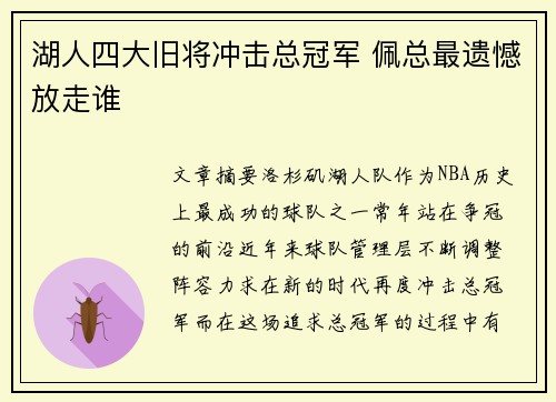 湖人四大旧将冲击总冠军 佩总最遗憾放走谁