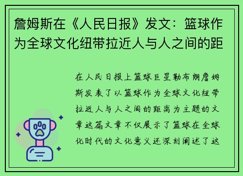 詹姆斯在《人民日报》发文：篮球作为全球文化纽带拉近人与人之间的距离