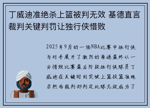 丁威迪准绝杀上篮被判无效 基德直言裁判关键判罚让独行侠惜败