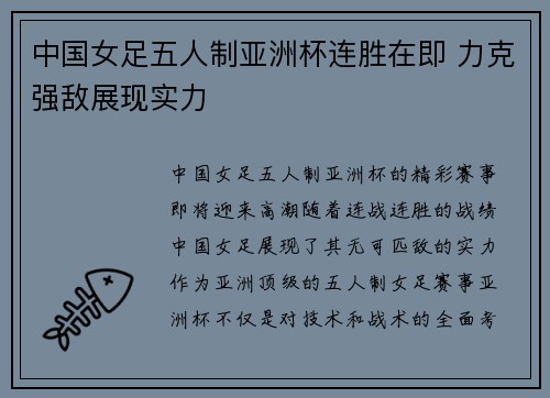 中国女足五人制亚洲杯连胜在即 力克强敌展现实力