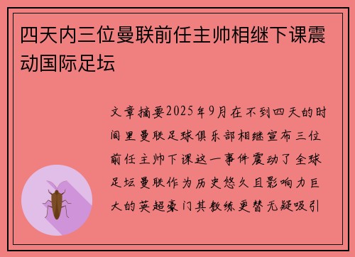 四天内三位曼联前任主帅相继下课震动国际足坛