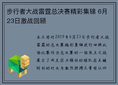 步行者大战雷霆总决赛精彩集锦 6月23日激战回顾