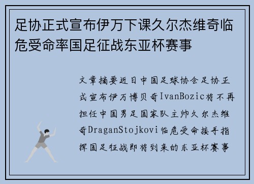 足协正式宣布伊万下课久尔杰维奇临危受命率国足征战东亚杯赛事