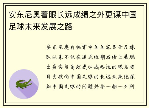 安东尼奥着眼长远成绩之外更谋中国足球未来发展之路