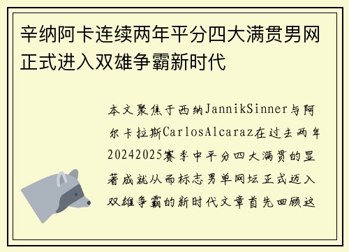 辛纳阿卡连续两年平分四大满贯男网正式进入双雄争霸新时代
