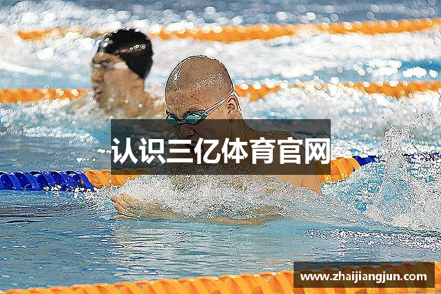 认识三亿体育官网