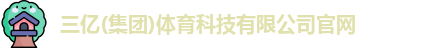 三亿体育官网